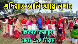 শদিয়াৰ আলি আয়ে লৃগাং || Ali Aye Lrigang 2025 || ali ai ligang || Hanmiholi