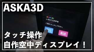 【ASKA3D】空中結像タッチディスプレイが完成！