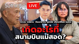 เกิดอะไรที่สนามบินแม่สอด? Suthichai live 8-4-2567