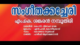 Bho Sambho Siva Sambho by M K Sankaran Namboothiri | ഭോ ശംഭോ ശിവ ശംഭോ | എം കെ ശങ്കരന്‍നമ്പൂതിരി