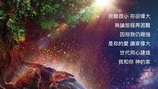 台北靈糧堂｜65週年堂慶中文版主題曲｜讓家偉大