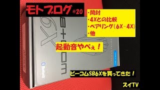 【モトブログ】#20　B+COM SB6Xを買ってみた！【開封+比較+レビュー】【SB4Xペアリング】【ビーコム】