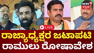 LIVE | Sriramulu Press Meet | Yatnal vs BY Vijayendra | ಬಿಜೆಪಿ ನಾಯಕರ ವಿರುದ್ಧವೇ ಶ್ರೀರಾಮುಲು ಕಿಡಿ |N18L