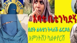 አባቴ ቤቴን ካደኝ በአረብ ሀገር የለፍችበት