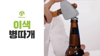 [다다리빙] 신기한 병따개! 망치 병따개 \u0026 총 병따개