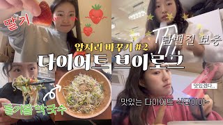 diet vlog. 앞자리 바꾸기#2 : 다이어트 시작만 하면 매직 이슈 | 다이어트 브이로그 | 다이어트 식단 | 다이어트 식단 레시피 | 유지어터