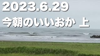 【飯岡波情報】2023.6.29 上