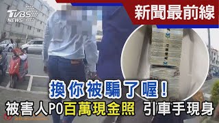 換你被騙了喔! 被害人PO百萬現金照 引車手現身｜TVBS新聞@TVBSNEWS01