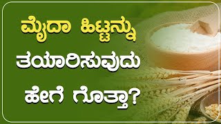 ಮೈದಾ ಹಿಟ್ಟನ್ನು ತಯಾರಿಸುವುದು ಹೇಗೆ ಗೊತ್ತಾ? | Kitchen Secrets #ayushtv #kitchensecrets