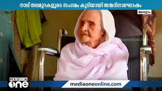 120ാം ജന്മദിനത്തിൽ മണവാട്ടിയായി കുഞ്ഞീതുമ്മ; മലപ്പുറം വളാഞ്ചേരി കലമ്പൻ തറവാട്ടിൽ ആഘോഷം