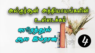 அல்குர்ஆன் அத்தியாயங்களின் உள்ளடக்கம் (தொடர் 04) ஆல இம்ரான், பாகம் - 2