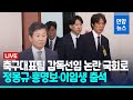 [풀영상] 축구대표팀 감독선임 논란 국회로…정몽규·홍명보·이임생 출석 / 연합뉴스 (Yonhapnews)