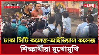 Live: ঢাকা সিটি কলেজ-আইডিয়াল কলেজ শিক্ষার্থীরা মুখোমুখি…