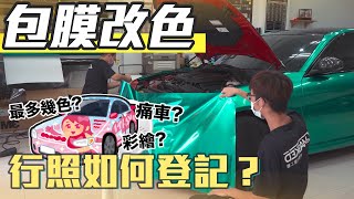 包膜改色最多可以貼幾種顏色？行照上要如何登記？【老蕭汽車小常識】