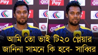 আমি তো ভাই টি২০ প্লেয়ার, জানিনা সামনে কি হবে। অবশ্যই লক্ষ্য জাতীয় দলে খেলা - সাব্বির