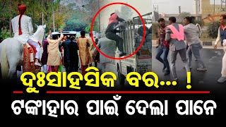 ଦୁଃସାହସିକ ବର.. !ଟଙ୍କାହାର ପାଇଁ ଦେଲା ପାନେ | Odisha Reporter