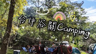 🏕️露營趣。來去台中吸谷關空氣2  #第七露 #gopro #camping