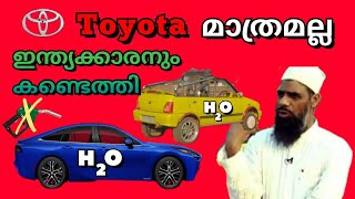 Toyota Water Powered Car / വെള്ളം ഒഴിച്ച് ഓടുന്ന കാറുമായി ടൊയോട്ട / ഇന്ത്യക്കാരനും