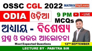 ବିଶେଷ୍ୟ (Bisheshya) | All Important MCQ Discussion | Odia Grammar | OSSC CGL 2022 | Matrix Digilean