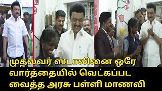 முதல்வர் ஸ்டாலினை வியக்க வைத்த அரசு பள்ளி மாணவி! | CM MK Stalin visit Virudhunagar Government School