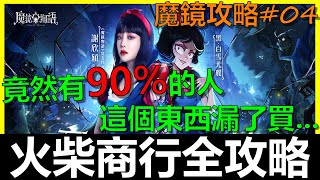 【魔鏡物語】竟有90%以上的人漏了買這個．．火柴商行全攻略！《阿貝手遊》神秘商店、道具商店、聯盟商店、夥伴、符文、心靈、皮膚、靈物、積分、特惠、魔輪、競技、奇境、異界、跨界、夢境等商店｜魔鏡攻略#04