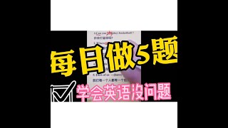 【零基础学英语】每日做5题，学会英语没问题。