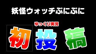 【初投稿】妖怪ウォッチぷにぷに始めました！　【妖怪ウォッチぷにぷに】【ゆっくり実況】