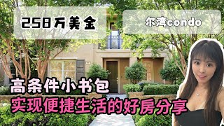 洛杉矶房产，尔湾condo 258w美金，真的是贵，哈哈哈  ＃美国生活 #洛杉矶 #豪宅 #洛杉矶房产#美国房产