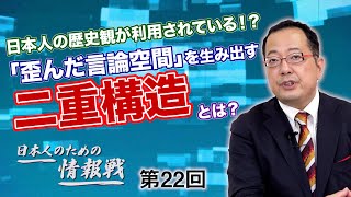 日本人の歴史観が利用されている！？「歪んだ言論空間」を生み出す二重構造とは？【CGS 山岡鉄秀 日本人のための情報戦  第22回】