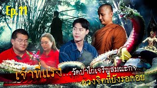 มหัศจรรย์มู EP.11 : ดวงจิตที่ยังรอคอย