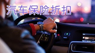 汽车保险如何买最省钱?|汽车保险Car Insurance:Cheapest Car Insurance