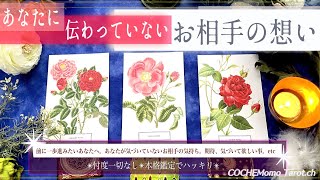 あなたに伝わっていない✴︎お相手の想い【辛口✴︎覚悟】気持ち、本格リーディング、忖度一切なし