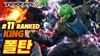 TEKKEN 8 ⚡ KING : 폴탄(POLTAN)