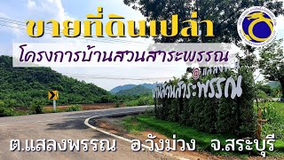 โครงการ : บ้านสวนสาระพรรณ🌳 ขายที่ดินเปล่าพร้อมสาธารณูปโภค (แบ่งแปลง) เนื้อที่เริ่มต้นที่ 100 ตรว.