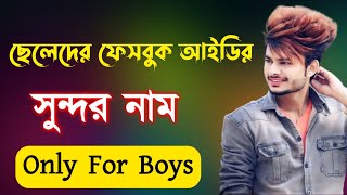 ছেলেদের ফেসবুক আইডির সুন্দর নাম | facebook name for boys | FB name