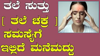 ತಲೆಸುತ್ತು ( ತಲೆ ಚಕ್ರ ) ಸಮಸ್ಯೆಗೆ ಇಲ್ಲಿದೆ ಮನೆಮದ್ದು | Ayurveda tips in Kannada | Media Master