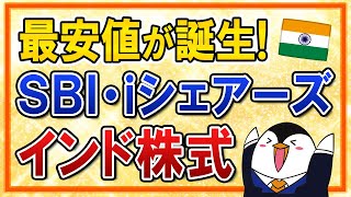 【最安値】インド株ファンドの決定版か？「SBI・iシェアーズ・インド株式インデ ックス・ファンド」が超低コストで誕生