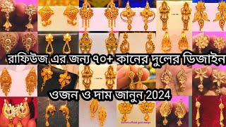 মাত্র 2 আনার ৭০+ কানের দুলের ডিজাইন | 2024 | latest gold earrings | gold jewellery collection | 2024