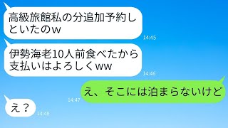 義妹が家族旅行の行き先を勝手に調べて予約を取った。「宿泊費だけ払ってねw」と言われ、旅行当日、彼女を罠にかけた結果は…。