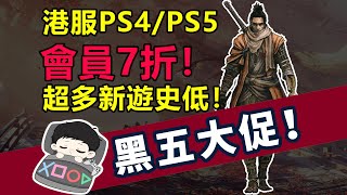 會員7折！超多新遊史低！PS4/PS5平臺黑五大促低至3折，史低遊戲推薦避坑一覽！| 11.22-12.2