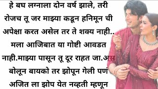 लग्नाला दोन वर्ष झालेत आपल्या रोजच तू हनिमून ची अपेक्षा करतोस|An emotional story |#story