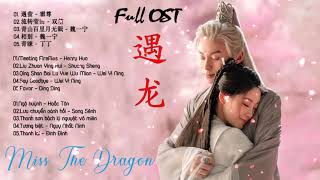 【 FULL Playlist 】遇龙 | Miss The Dragon OST | 遇龙OST | 遇萤、流转莹回、青山百里月无眠、相别、青睐