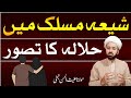 حلالہ فقہ جعفریہ میں | halala in shia halala kia he fiqhe jafria | lecture