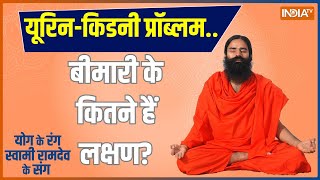 YOGA TIPS: युवाओं के चेहरे पर झुर्रियां..क्यों सफेद हुए बाल ? Urine-Kidney Problem |  Swami Ramdev