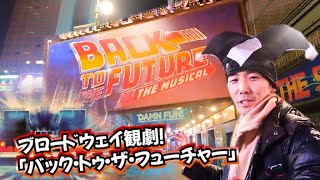 【衝撃！】ミュージカル「Back To The Future」が凄すぎた！【ついにミュージカルはここまできた】