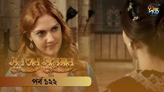 #SultanSuleiman - সুলতান সুলেমান | Bangla | EP 122 | Deepto TV | Bangla Dubbed Series