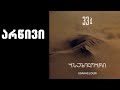 ნიაზ დიასამიძე & 33ა - არწივი / Niaz Diasamidze & 33A - L' Aigle