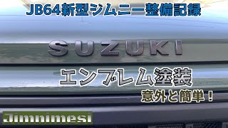 お手軽エンブレム塗装！JB64新型ジムニーをエンブレム塗装でイメージチェンジ！剥がして塗装して貼り付けるの簡単カスタムです！