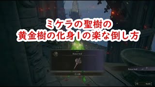 エルデンリング ミケラの聖樹の黄金樹の化身1の楽な倒し方 Elden Ring Naoking easy defeat Putrid Avatar