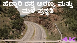 ಹೆದ್ದಾರಿ ರಸ್ತೆ ಅರಣ್ಯ ಮತ್ತು ಮಳೆ ಪ್ರಕೃತಿ | Highway Road Car Vehicle Clouds Forest and Rain.